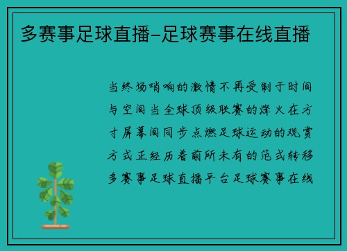多赛事足球直播-足球赛事在线直播